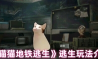 《猫猫地铁逃生》逃生玩法介绍