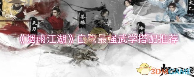 《烟雨江湖》白鹭最强武学搭配推荐