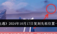 《光遇》2024年10月17日复刻先祖位置一览