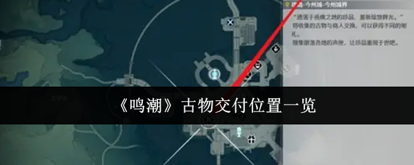 《鸣潮》古物交付位置一览