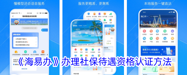 《海易办》办理社保待遇资格认证方法