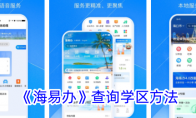 《海易办》查询学区方法