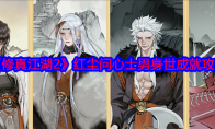 《修真江湖2》红尘问心士男身世成就攻略