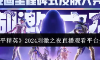 《和平精英》2024刺激之夜直播观看平台介绍