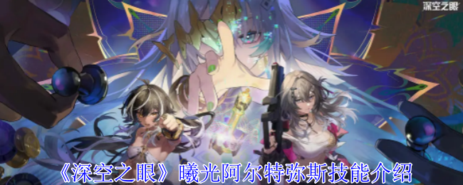 《深空之眼》曦光阿尔特弥斯技能介绍