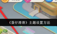 《蛋仔滑滑》主题设置方法