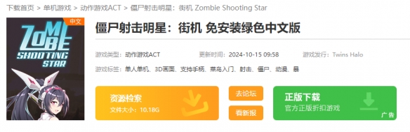 僵尸射击明星：街机在哪下载-下载地址介绍