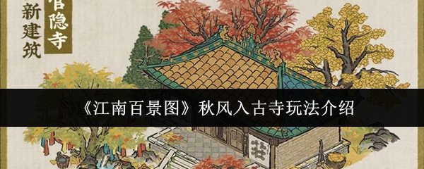 《江南百景图》秋风入古寺玩法介绍