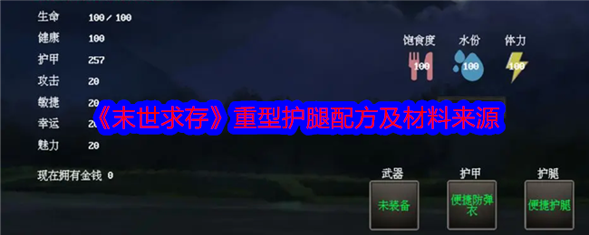 《末世求存》重型护腿配方及材料来源