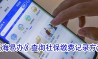 《海易办》查询社保缴费记录方法 