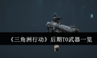 《三角洲行动》后期T0武器一览