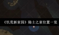 《饥荒新家园》隐士之家位置一览