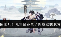 《阴阳师》鬼王酒吞童子新皮肤获取方法