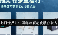 《七日世界》中国邮政联动皮肤获取方法