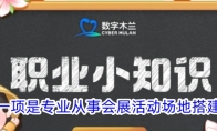 以下哪一项是专业从事会展活动场地搭建的人员