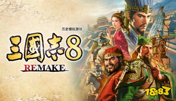 183新游速递|冷饭也超香，完全重制版《三国志8 Remake》上线，回归武将扮演制