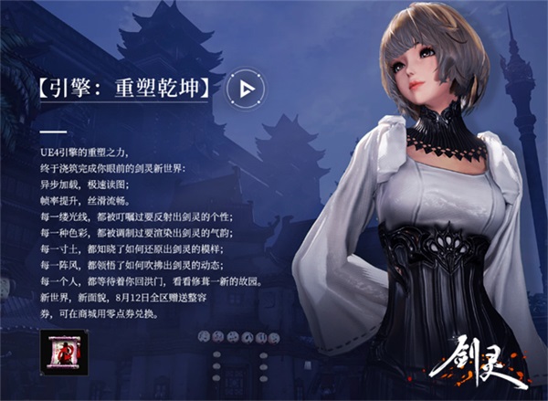 《剑灵》全新2.0版本重磅更新，虚幻引擎4升级重制