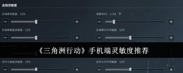 《三角洲行动》手机端灵敏度推荐