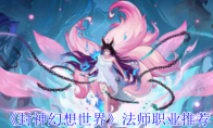 《封神幻想世界》法师职业推荐