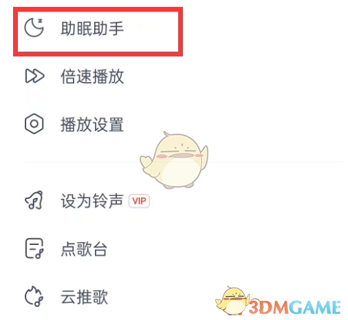 《网易云音乐》退出睡眠助手方法