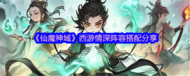 《仙魔神域》西游情深阵容搭配分享