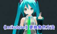 《mikuture》更换角色方法