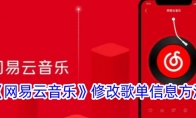 《网易云音乐》修改歌单信息方法