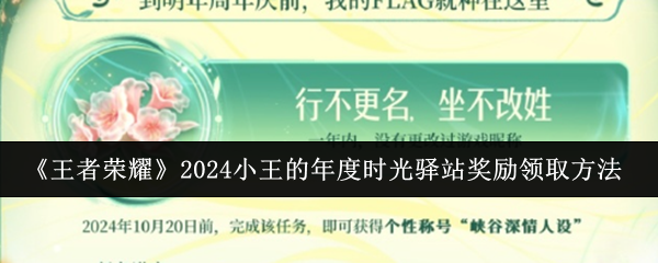 《王者荣耀》2024小王的年度时光驿站奖励领取方法