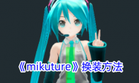 《mikuture》换装方法 