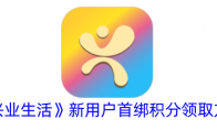 《兴业生活》新用户首绑积分领取方法