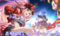 《崩坏：星穹铁道》FactoryLibrary成就攻略