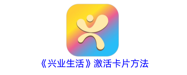 《兴业生活》激活卡片方法