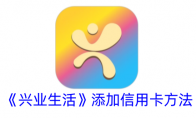 《兴业生活》添加信用卡方法 