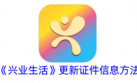 《兴业生活》更新证件信息方法