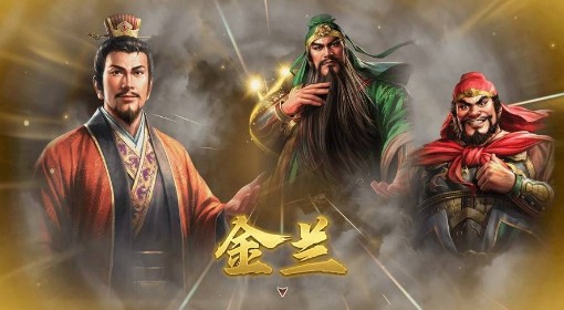 《三国志8重制版》金兰关系解除方法