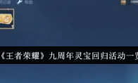 《王者荣耀》九周年灵宝回归活动一览