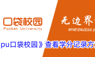 《pu口袋校园》查看学分记录方法 