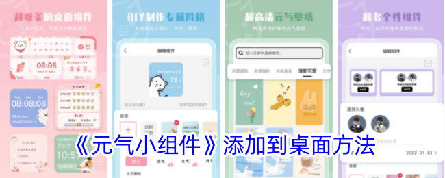 《元气小组件》添加到桌面方法