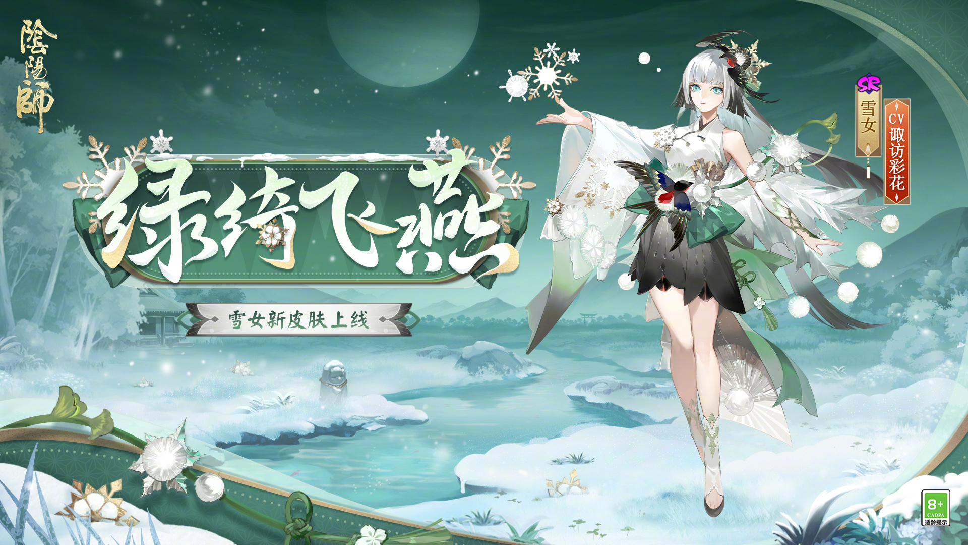 《阴阳师》雪女绿绮飞燕介绍