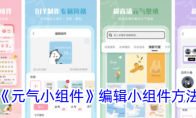 《元气小组件》编辑小组件方法