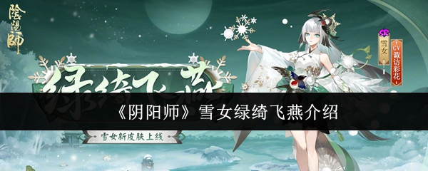 《阴阳师》雪女绿绮飞燕介绍