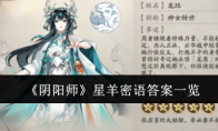 《阴阳师》星羊密语答案一览