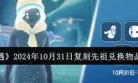 《光遇》2024年10月31日复刻先祖兑换物品一览