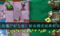 《植物大战僵尸射击版》射击模式经典射击正常攻略