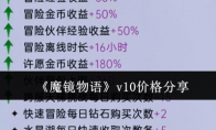 《魔镜物语》v10价格分享