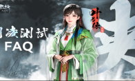 《少年歌行：风花雪月》剑凌测试FAQ