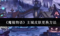 《魔镜物语》主城皮肤更换方法