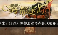 《重返未来：1999》雾都迷踪乌卢鲁预选赛玩法介绍 