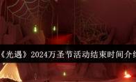 《光遇》2024万圣节活动结束时间介绍