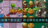 《植物大战僵尸射击版》射击模式经典射击困难攻略